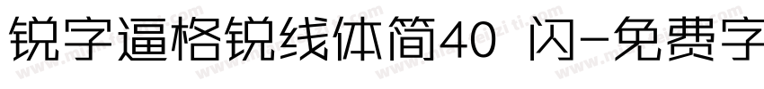 锐字逼格锐线体简40 闪字体转换